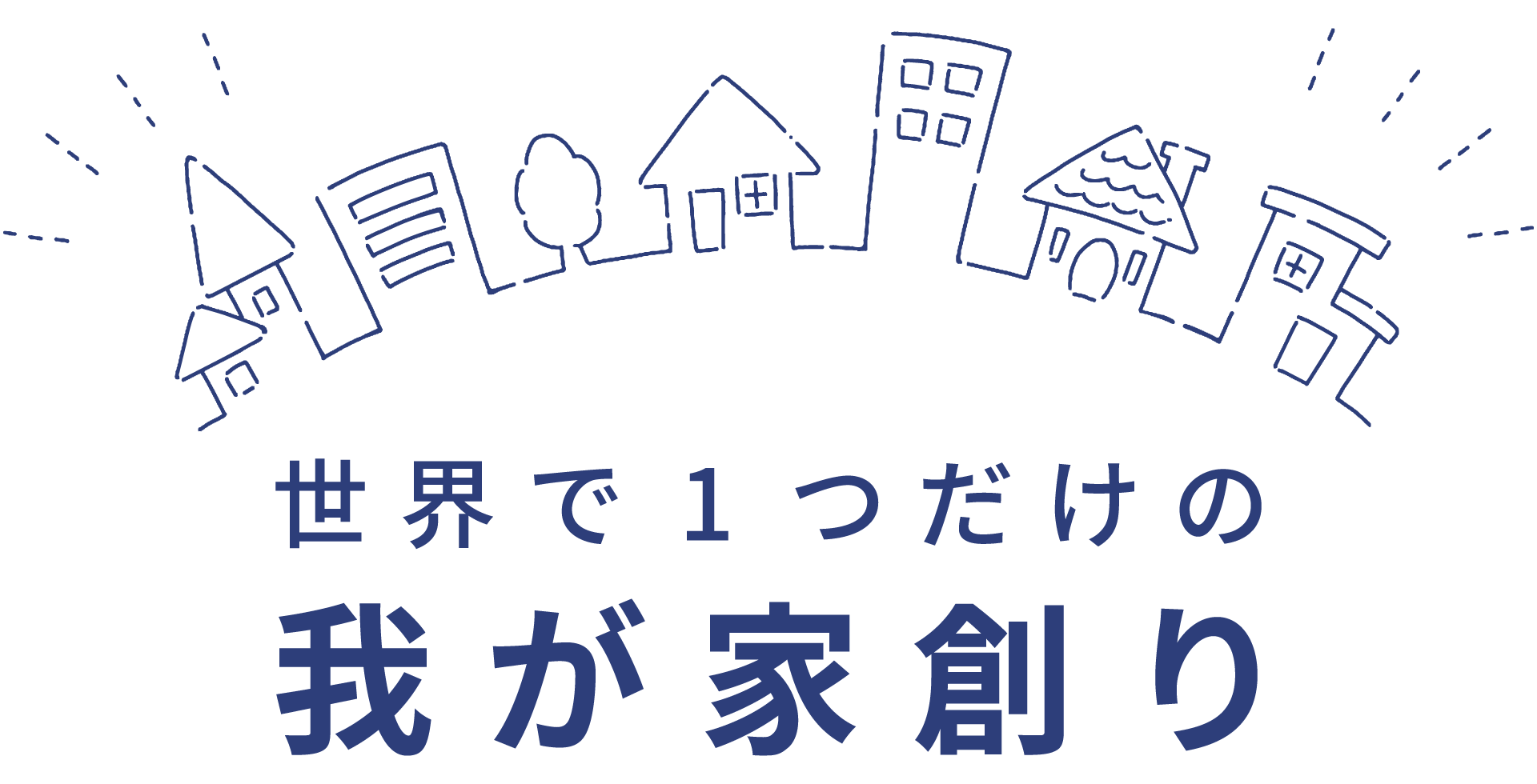 世界で1つだけの我が家創り
